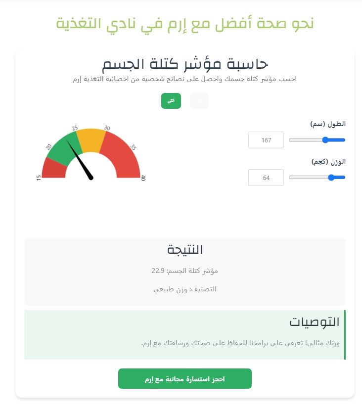 حاسبة مؤشر الكتلة مع نادي التغذية bmi calculator