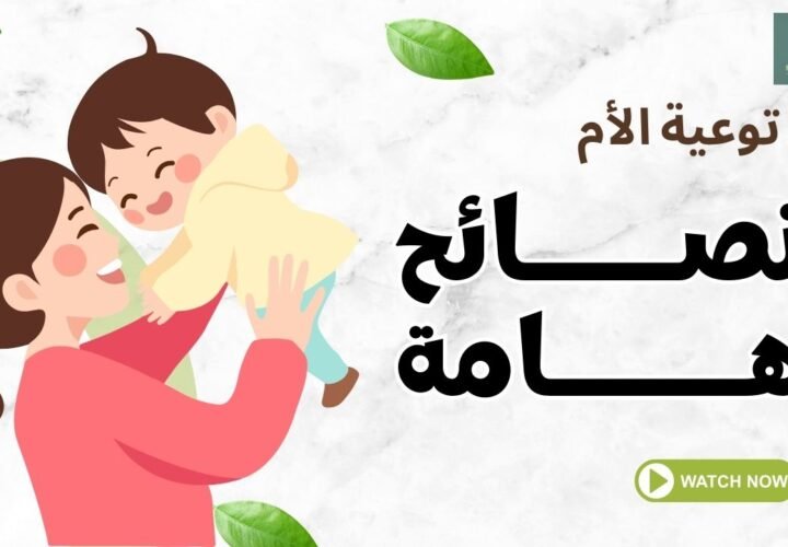نصائح نادي التغذية مع إرم للامهات