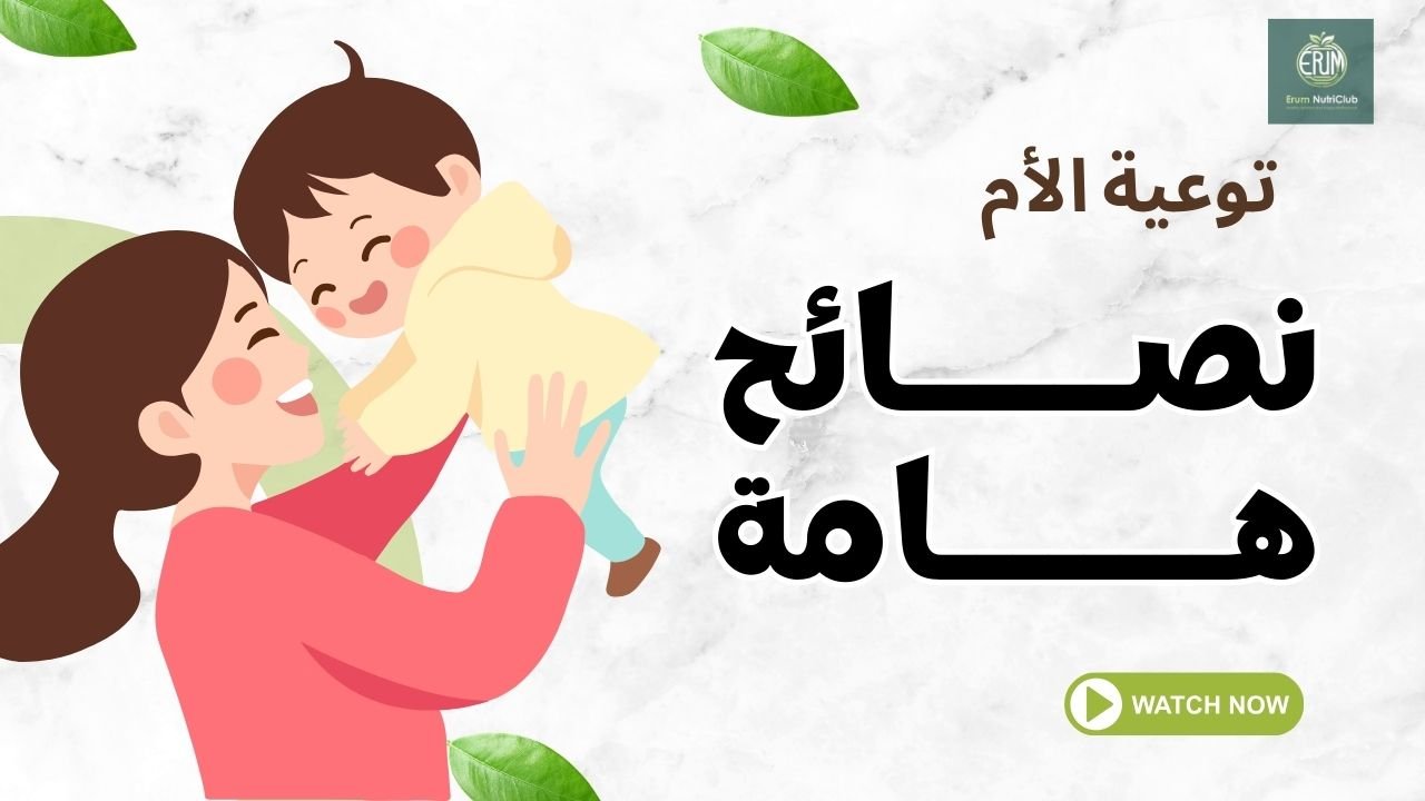 نصائح نادي التغذية مع إرم للامهات