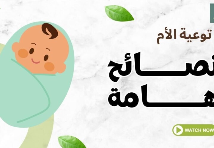 نصائح هامة لنوم الطفل والرضاعة الطبيعية