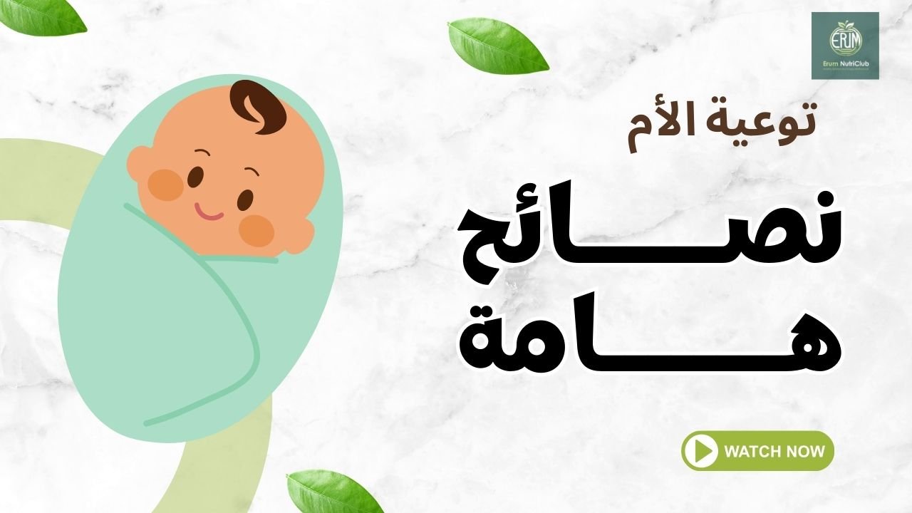 نصائح هامة لنوم الطفل والرضاعة الطبيعية