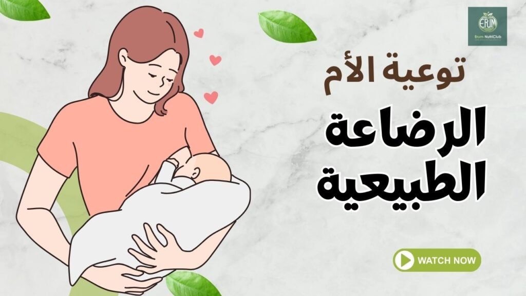 نصائح للام للرضاعة الطبيعية
