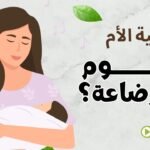 دليل النوم اثناء الرضاعة الطبيعية للامهات مع إرم