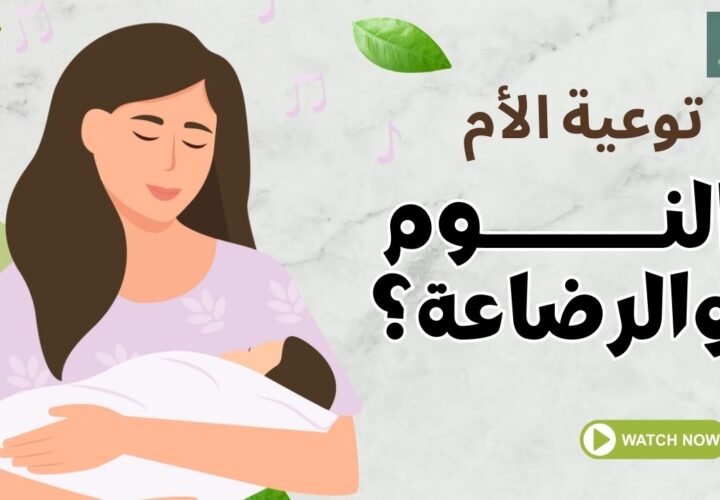 دليل النوم اثناء الرضاعة الطبيعية للامهات مع إرم