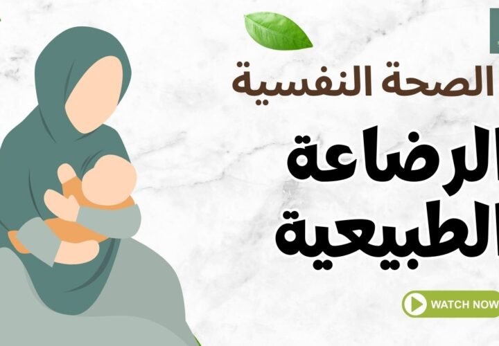 الصحة النفسية والرضاعة الطبيعية