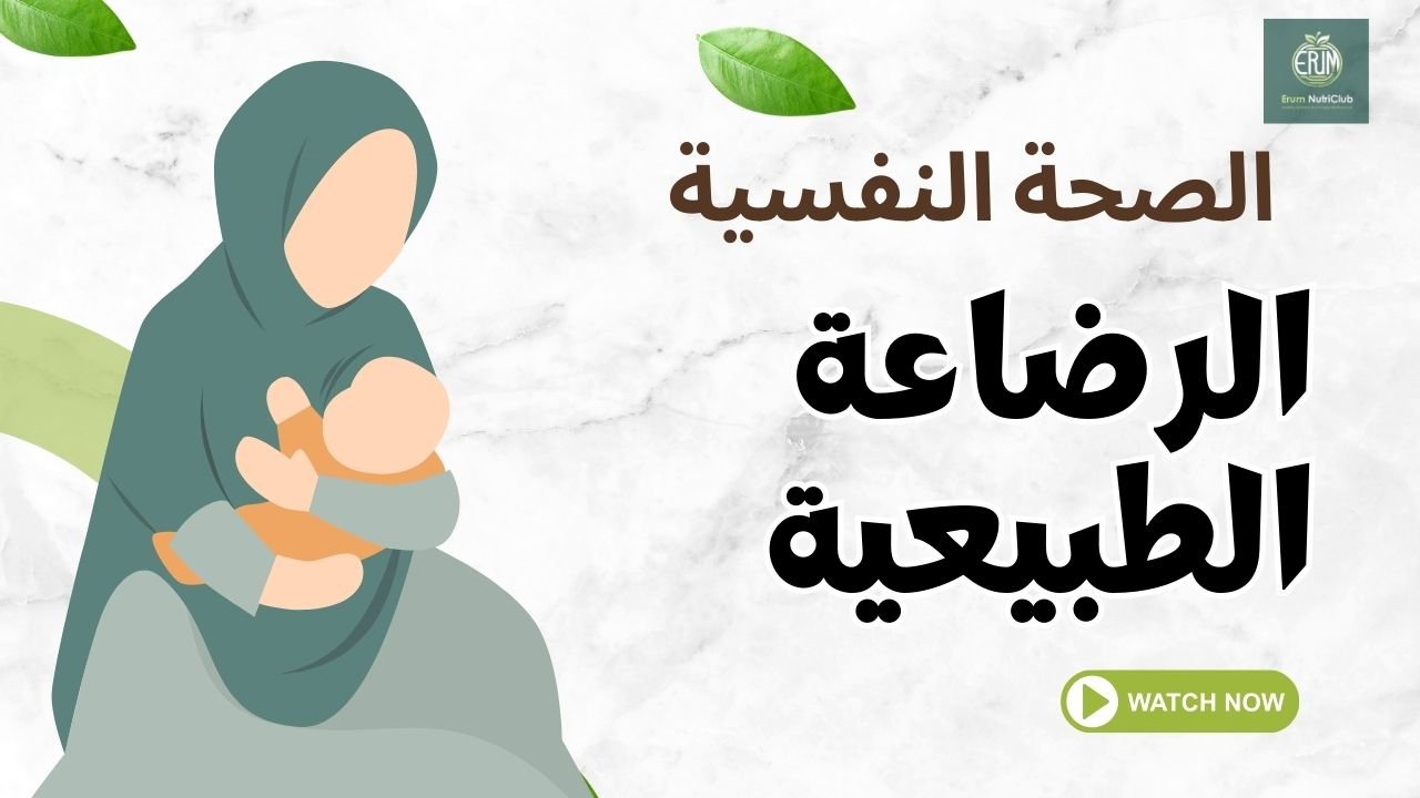 الصحة النفسية والرضاعة الطبيعية