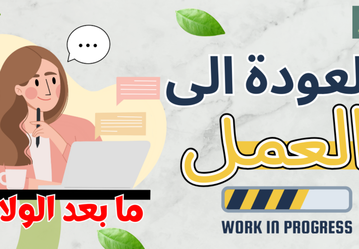 الرضاعة الطبيعية والعودة إلى العمل: دليلكِ الشامل