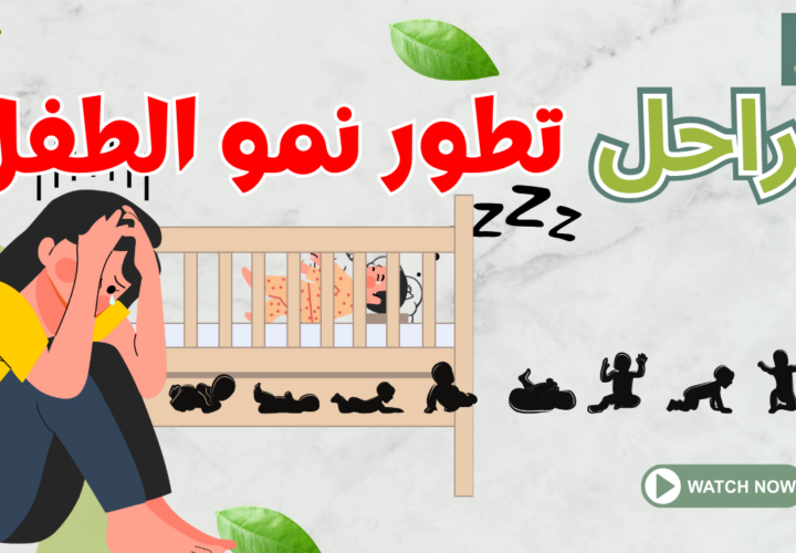 مراحل تطور نمو الطفل
