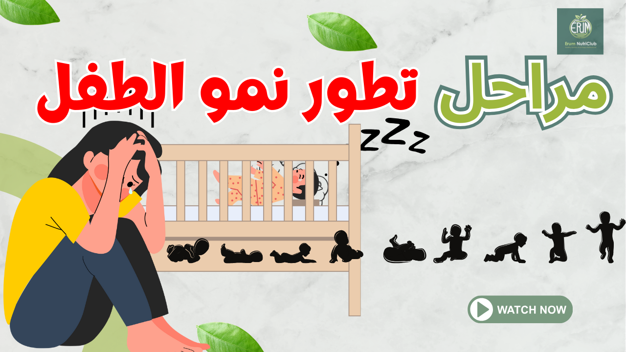 مراحل تطور نمو الطفل
