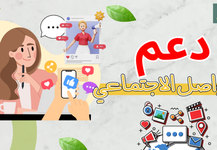 كيف تدعم وسائل التواصل الاجتماعي رحلتكِ في الرضاعة الطبيعية؟