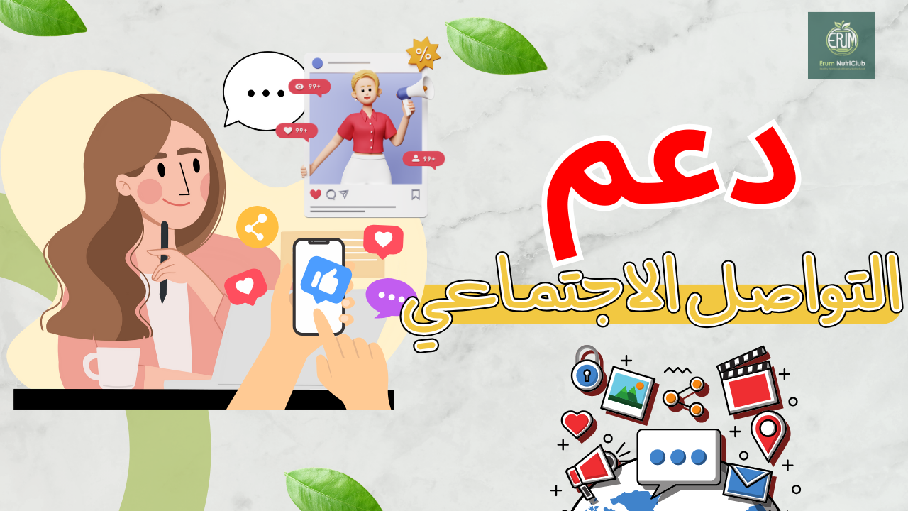 كيف تدعم وسائل التواصل الاجتماعي رحلتكِ في الرضاعة الطبيعية؟