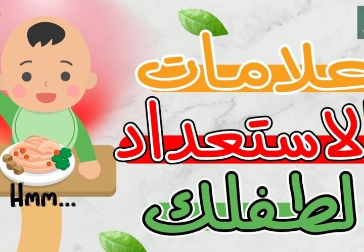 متى يكون طفلي مستعدًا للأطعمة الصلبة؟ 7 علامات تدل على جاهزيته
