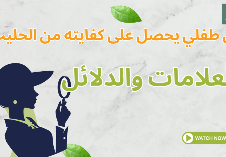 هل طفلي يحصل على كفايته من الحليب؟ العلامات والدلائل