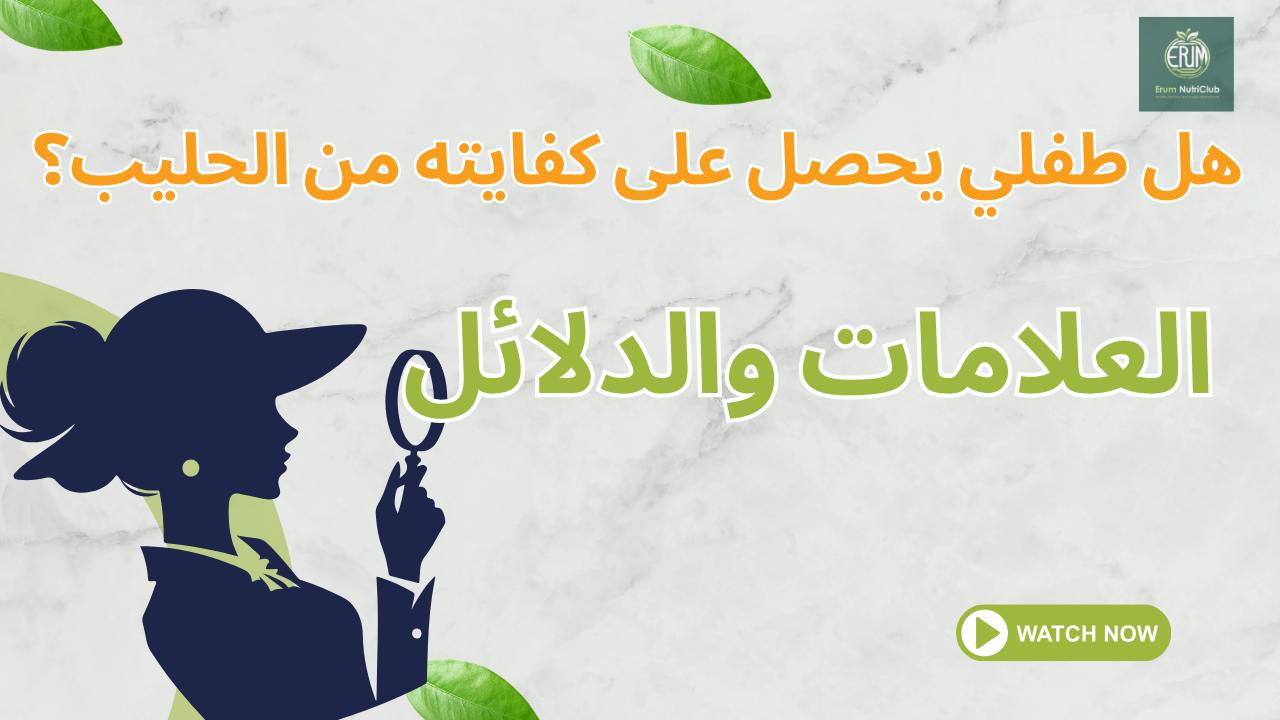 هل طفلي يحصل على كفايته من الحليب؟ العلامات والدلائل