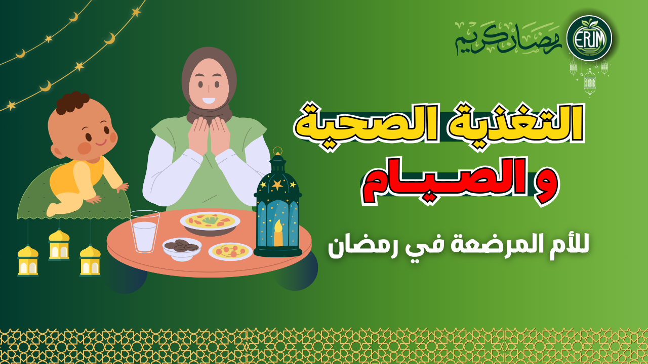 التغذية الصحية للأم المرضعة أثناء الصيام وتأثيرها على إنتاج الحليب