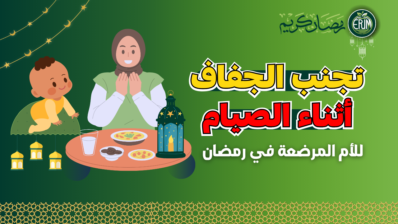 طرق تجنب الجفاف ونقص التغذية أثناء الصيام