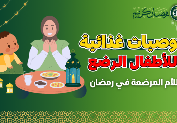 توصيات غذائية للأطفال الرضع خلال رمضان
