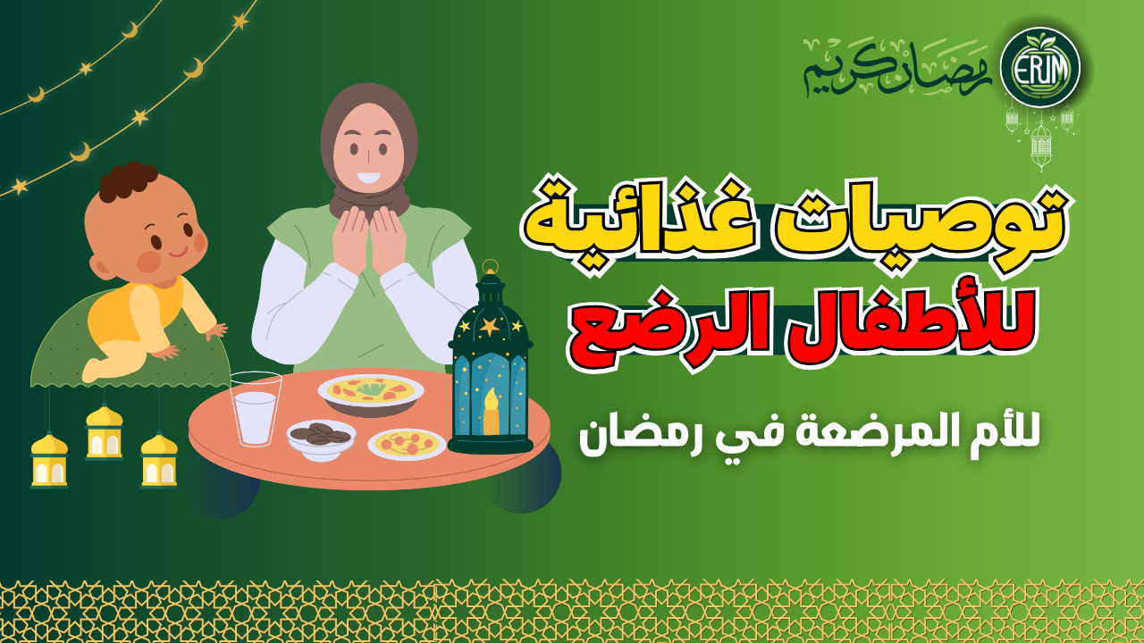 توصيات غذائية للأطفال الرضع خلال رمضان