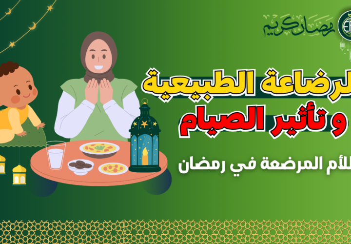 تأثير الصيام على الرضاعة الطبيعية وكيفية التعامل مع قلة السوائل