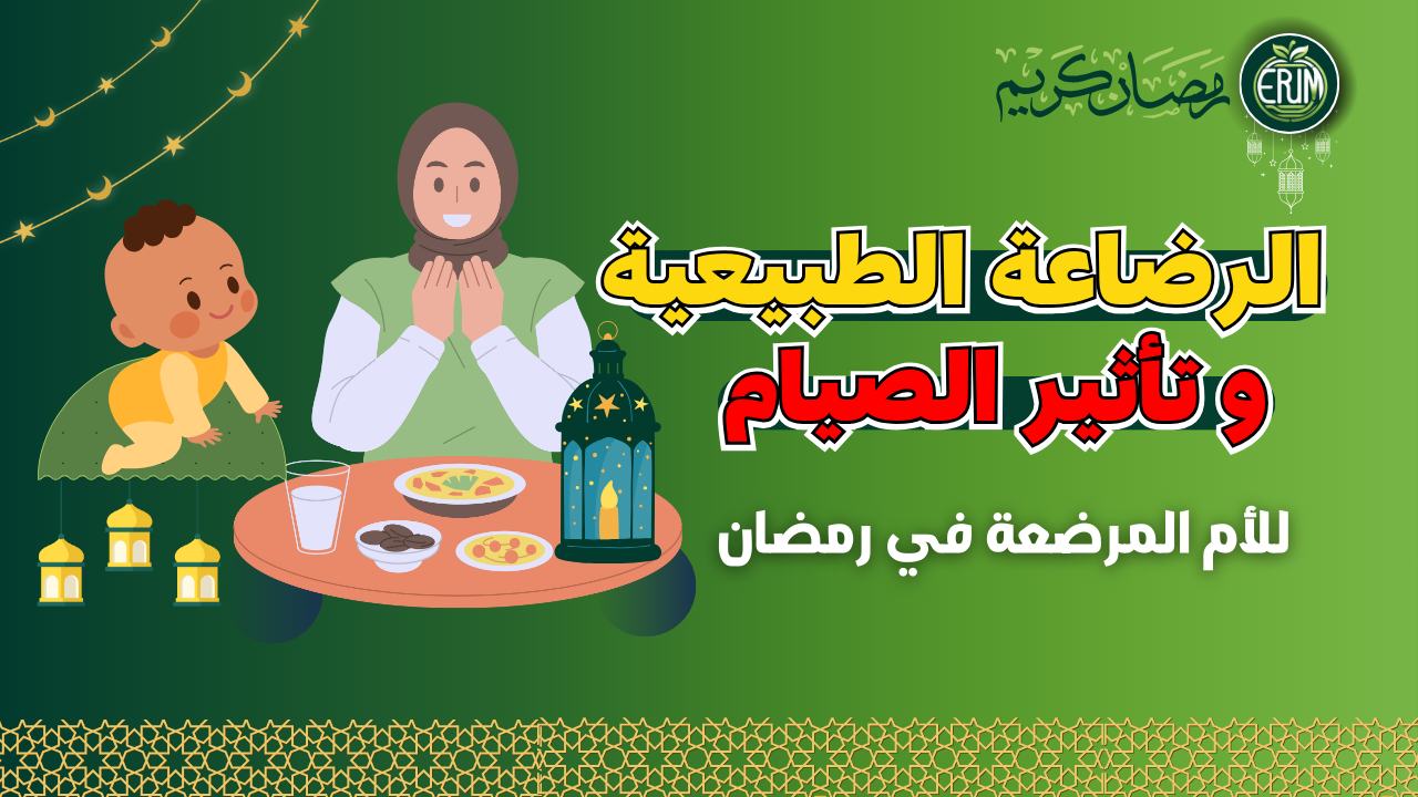 تأثير الصيام على الرضاعة الطبيعية وكيفية التعامل مع قلة السوائل