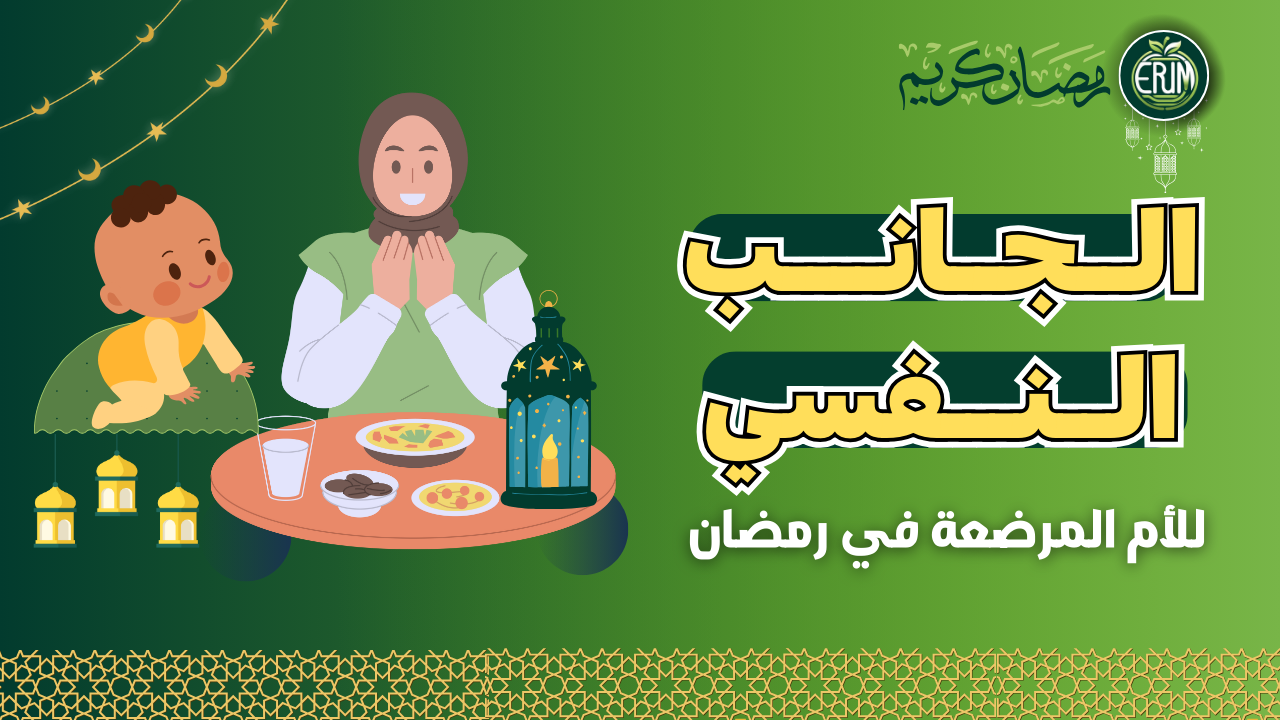 الجانب النفسي والتوازن الصحي للأم المرضعة في رمضان