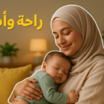 5 وضعيات مريحة للرضاعة تمنع الألم وتُشعر طفلك بالأمان