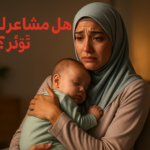 توتر، بكاء، قلق... كيف تؤثر مشاعرك على حليبك ورضاعة طفلك؟