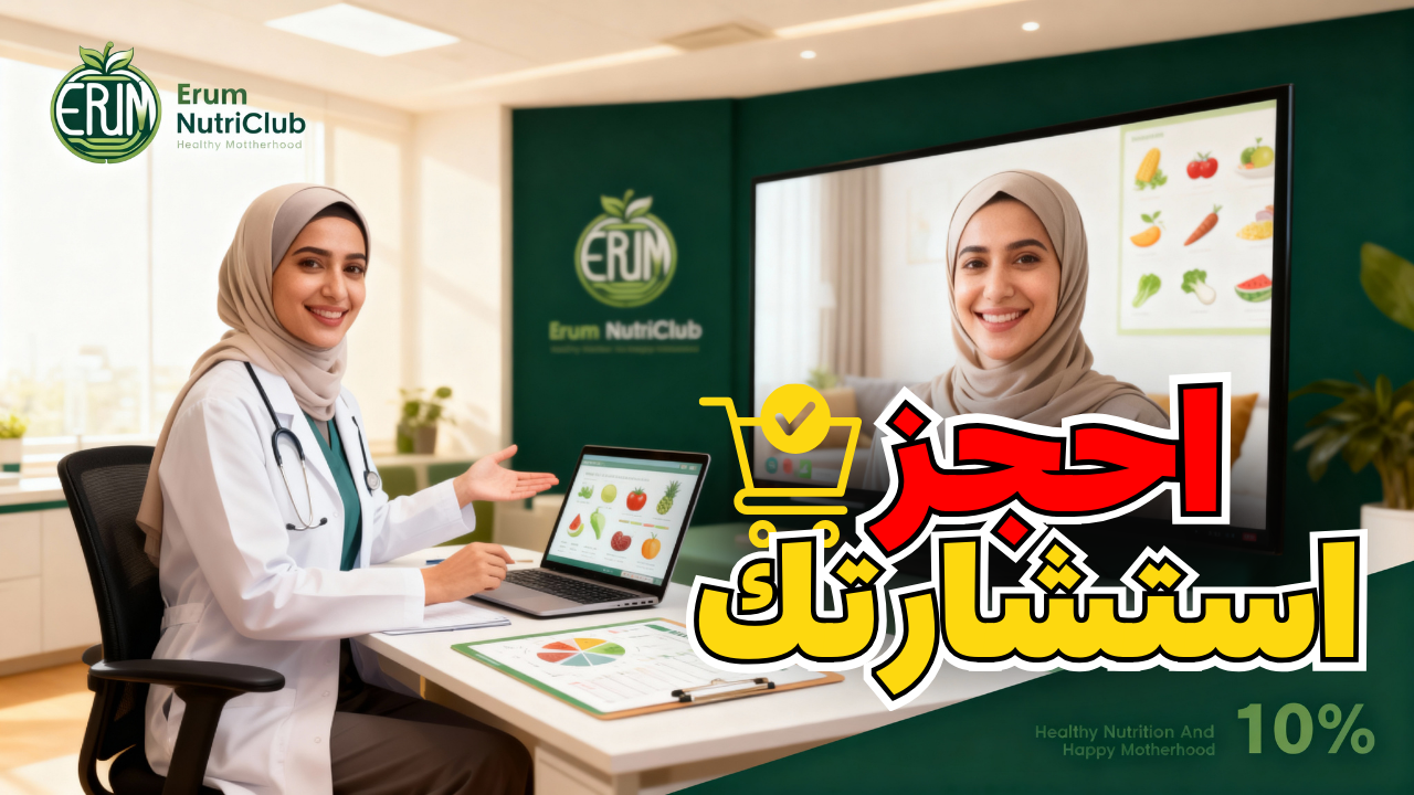 جلسة استشارة غذائية مجانية مع الدكتورة إرم