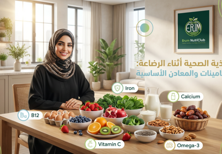 التغذية الصحية أثناء الرضاعة