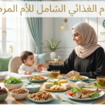 النظام الغذائي الشامل للأم المرضعة