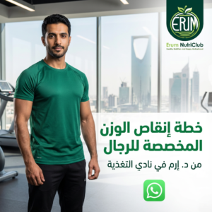 خطة إنقاص الوزن المخصصة للرجال من د. إرم في نادي التغذية.