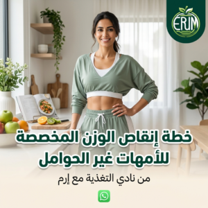 ل خطة إنقاص الوزن المخصصة للأمهات غير الحوامل من نادي التغذية مع إرم.